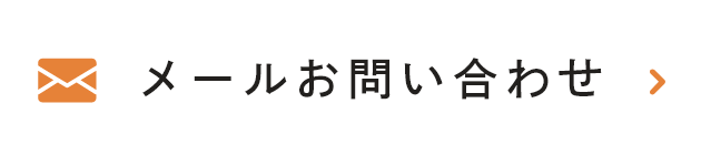 メールお問い合わせ