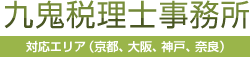 九鬼税理士事務所