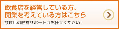 飲食店を経営している方、開業を考えている方はこちら 飲食店の経営サポートはお任せください！