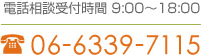 電話相談受付時間 9:00～18:00 06-6339-7115
