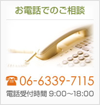 お電話でのご相談 06-6339-7115 電話受付時間 9:00～18:00